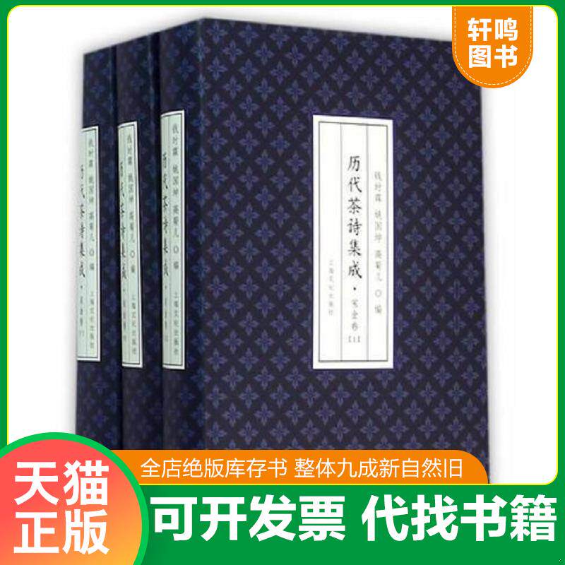 正版发货快历代茶诗集成 宋金卷 9787553502021 钱时霖,姚国坤,高菊儿编 上海文化出版社