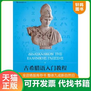 正版速发9787550231764 古希腊语入门教程 (奥)雷立柏著 北京联合出版公司