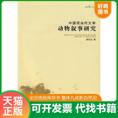 正版发货快中国现当代文学动物叙事研究 9787310033096 唐克龙著 南开大学出版社