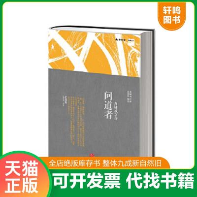 正版速发9787508632957 问道者·周辅成文存【正版现货】【无写划】【实拍图发货】【当天 发货】 周辅成　著赵越胜　编选 中信出