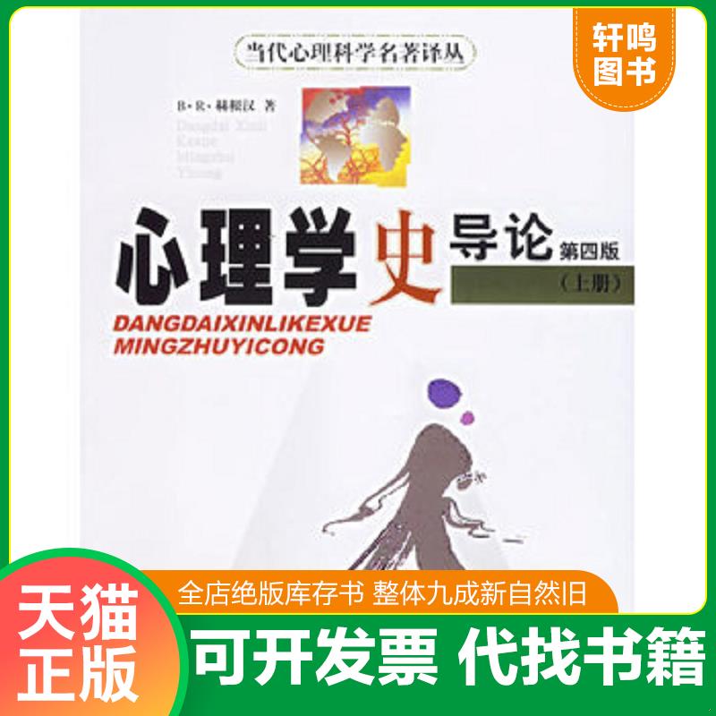正版发货快心理学史导论 上册  赫根汉 华东师范大学出版社 （美）赫根汉　著,郭本禹　译 华东师范大学出版社图片