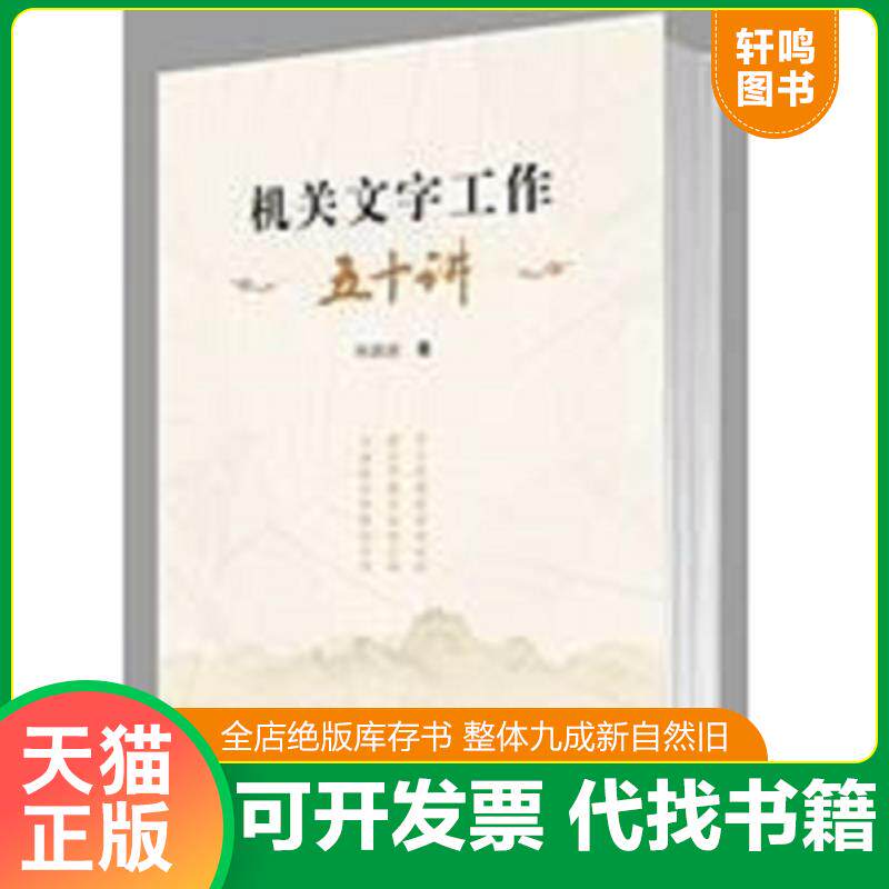 正版发货快机关文字工作五十讲【正版 可降解塑封 可秒发货 秒揽收】 9787308114691 何新国 浙江大学出版社