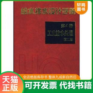 正版速发9787112041473 给水排水设计手册.第4册,工业给水处理（第二版） 冯旭东　著,华东建筑设计研究院有限公司　编 中国建筑工