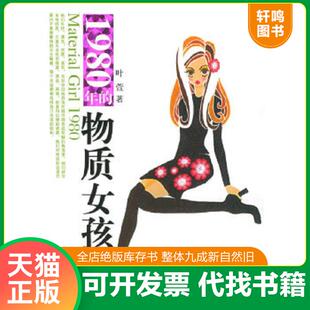 正版速发9787800846496 1980年的物质女孩 叶萱著 金城出版社