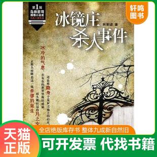 正版速发9787509005651 冰镜庄杀人事件 林斯谚　著 当代世界出版社