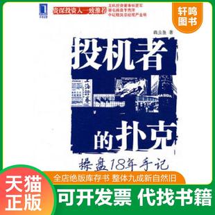 现货正版9787111310457 投机者的扑克：操盘18年手记 扁虫鱼著 机械工业出版社
