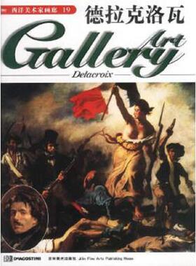正版速发9787538611595 德拉克洛瓦：西洋美术家画廊 [英]DeAgostini 吉林美术出版社