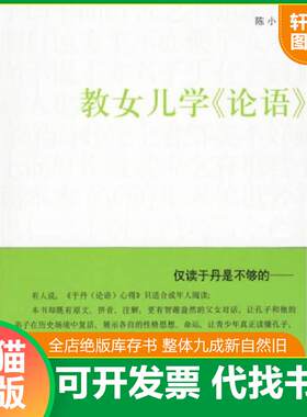 正版发货快教女儿学《论语》 9787802142442 陈小云 团结出版社