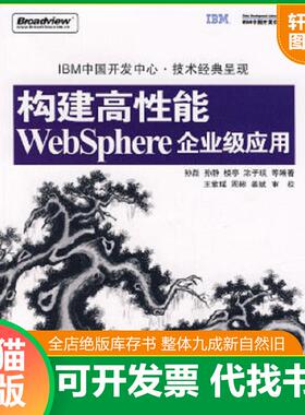 正版速发9787121063176 构建高性能WebSphere企业级应用 孙磊等编著 电子工业出版社