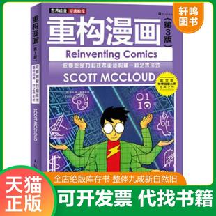 正版速发9787115376282 重构漫画（第3版）：依靠想象力和技术重新构建一种艺术形式 [美]斯科特·麦克劳德著,王莉莉,张明译 人民