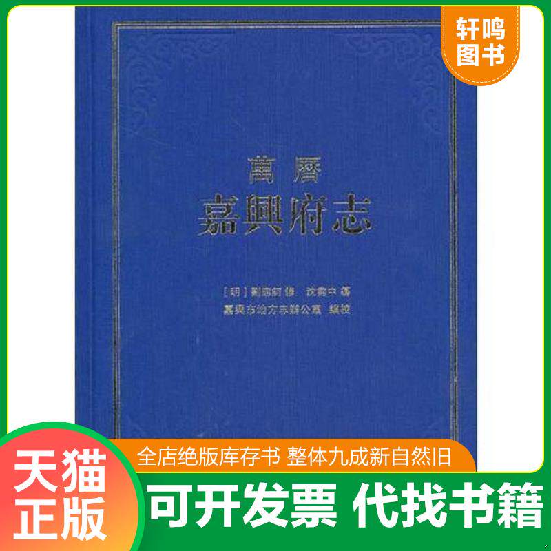 正版发货快万历嘉兴府志 9787532571352 (明)刘應钶修,(明)沈尧中纂,嘉兴地方志办公室编校 上海古籍出版社