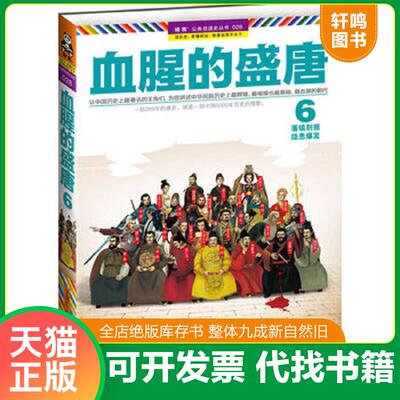 正版发货快血腥的盛唐6 藩镇割据 隐患爆发 9787550616271 王觉仁 凤凰出版社