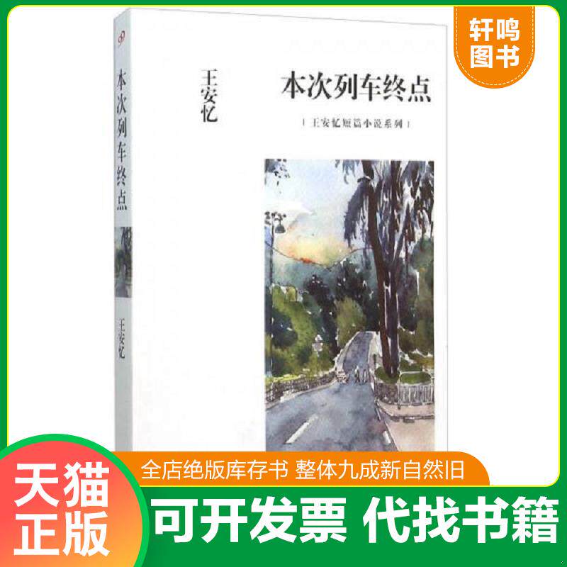 正版发货快正版王安忆经典小说集：米尼//放大的时间长恨歌老康回来黑弄堂天香书籍 9787532158768 王安忆著 上海文艺出版社