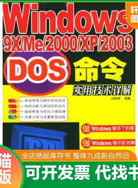 正版速发9787115133076 Windows9X、ME、2000、XP、2003DOS命令实用技术详解 刘晓辉著 人民邮电出版社