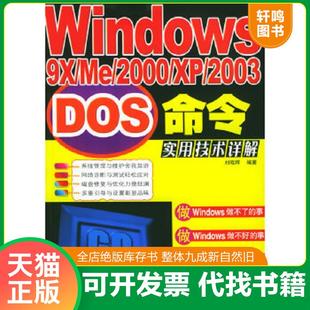 2000 人民邮电出版 速发9787115133076 社 刘晓辉著 Windows9X 2003DOS命令实用技术详解 正版