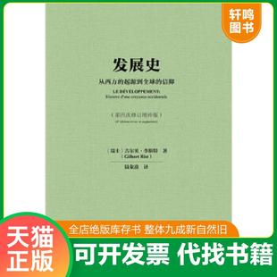正版速发9787520102544 发展史 吉尔贝·李斯特（GilbertRist）,陆象著 社会科学文献出版社