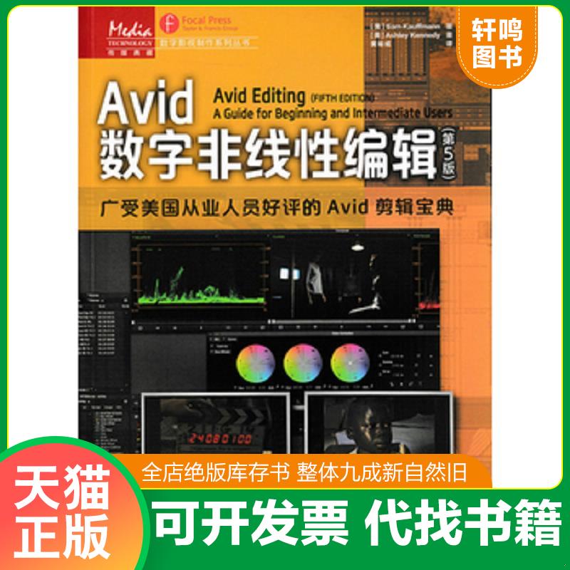 正版发货快Avid数字非线性编辑 9787115398499 （美）考夫曼,（美）肯尼迪著,黄裕成译 人民邮电出版社