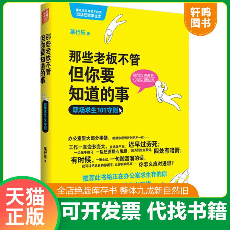 正版发货快那些老板不管但你要知道的事：职场求生101守则 莱行乐 译林出版社 9787544723329 莱行乐　著 译林出版社