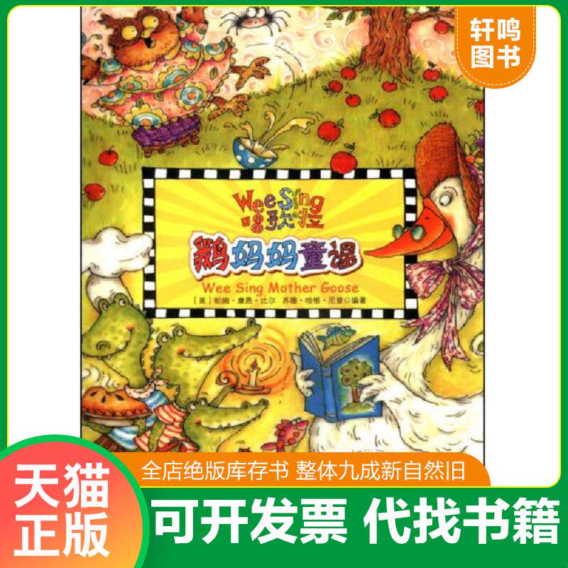 正版发货快欧美经典儿歌WeeSing第2辑 鹅妈妈童谣 9787500139447 帕姆·康恩·比尔等 中译出版社（原中国对外翻译出版公司）