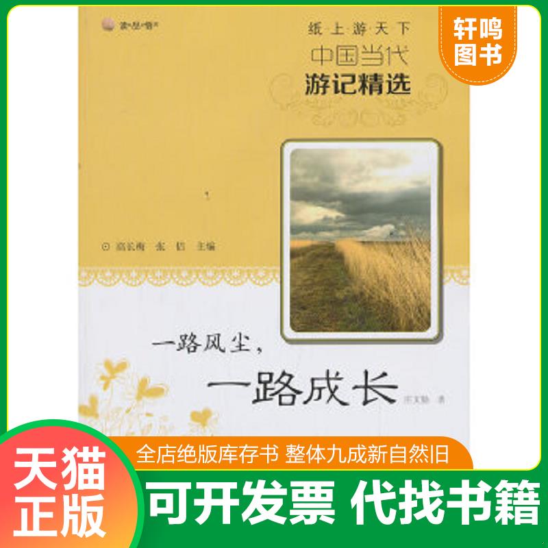 正版速发 9787510823527 纸上游天下·中国当代游记精选：一路风尘,一路成长（双色） 庄文勤　著 九州出版社