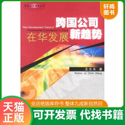 正版发货快跨国公司在华发展新趋势 9787501160624 王志乐著 新华出版社