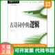 发货快古诗词中 北京大学出版 逻辑 彭漪涟 社 9787301092408 正版