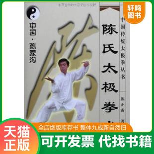 正版速发9787537715485 陈氏太极拳术 陈正雷 山西科学技术出版社