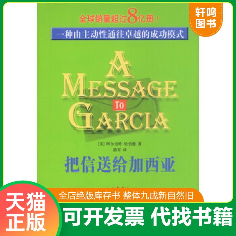正版速发9787801477309 把信送给加西亚：一种由主动性通往卓越的成功模式 美.阿尔伯特.哈伯德著,路军译 企业管理出版社