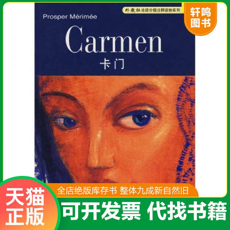 正版发货快外教社法语分级注释读物系列：卡门 9787544610797 梅里美著,栾荷莎译注 上海外语教育出版社