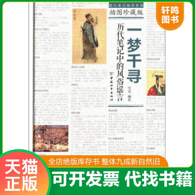 正版发货快一梦千寻：历代笔记中的风俗谣言（插图珍藏版）《未拆封》 9787513707435 岂水 中国和平出版社