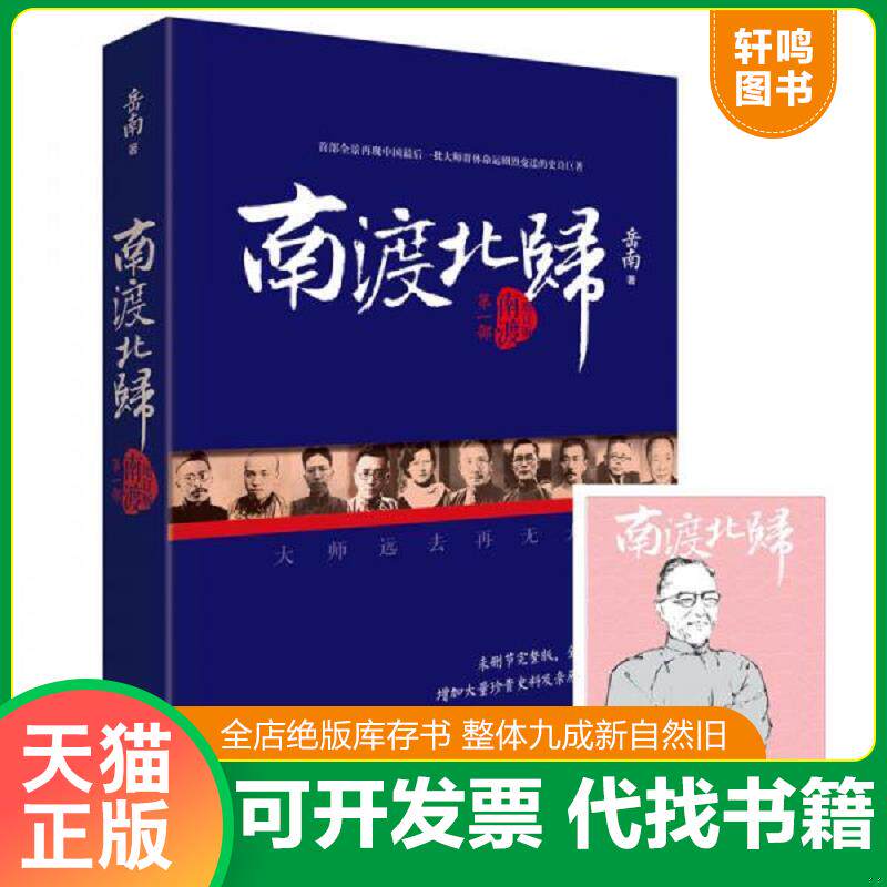 正版发货快 九成新 南渡北归·南渡（第一部） 9787540472108 岳南著 湖南文艺出版社