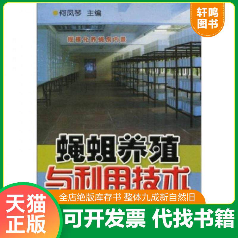 正版发货快蝇蛆养殖与利用技术 9787508241722 何凤琴 金盾出版社