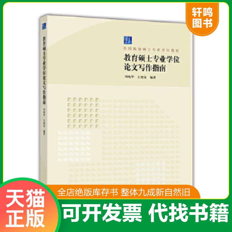 现货正版9787040465037 教育硕士专业学位论文写作指南/全国教育硕士专业学位教材 刘晓华 高等教育出版社
