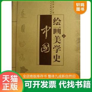 正版速发9787102019116 中国绘画美学史 下 陈传席 人民美术出版社