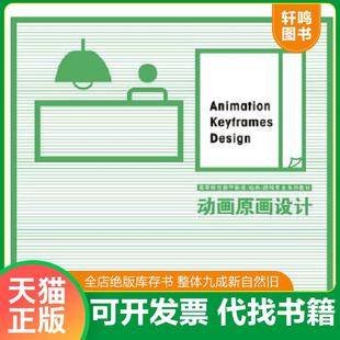速發(fā) 吳健 附CD ROM光盤1張 動(dòng)畫原畫設(shè)計(jì) 鳳凰出版 正版 傳媒集團(tuán) 9787534570339