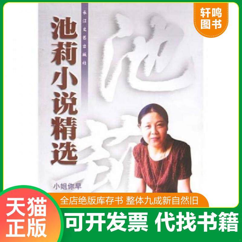 正版速发9787535419378 池莉小说精选 池莉 长江文艺出版社