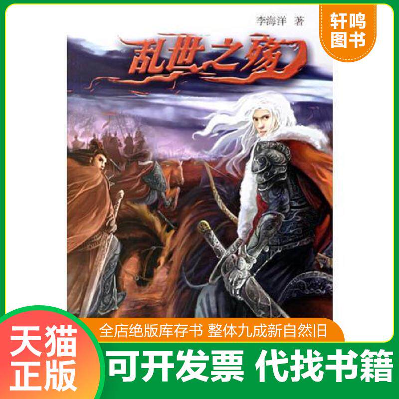正版发货快乱世之殇 9787807325185 李海洋著 接力出版社
