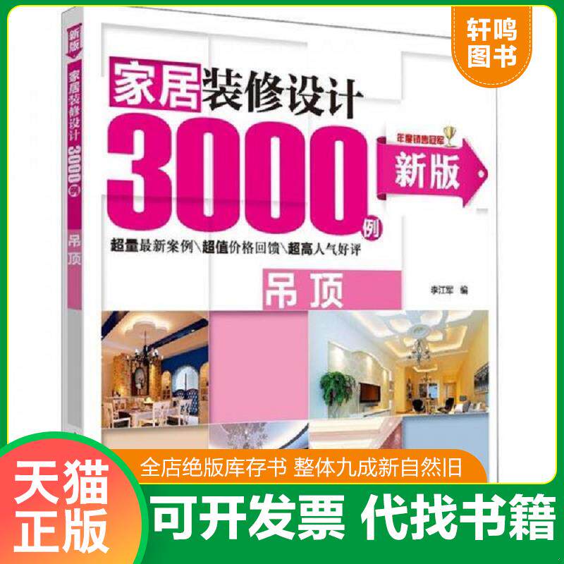 正版发货快家居装修设计3000例：吊顶（新版） 9787512326767 李江军编 中国电力出版社