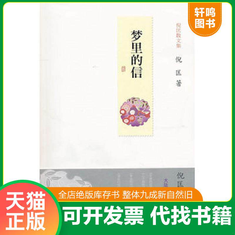 正版发货快梦里的信 9787547401699 倪匡著 山东画报出版社