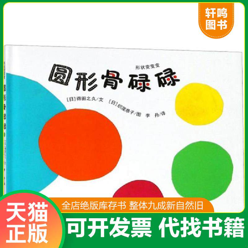 正版发货快圆形骨碌碌/形状变变变 得田之久