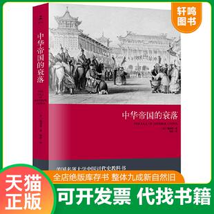 正版速发9787513909884 中华帝国的衰落 魏斐德 民主与建设出版社