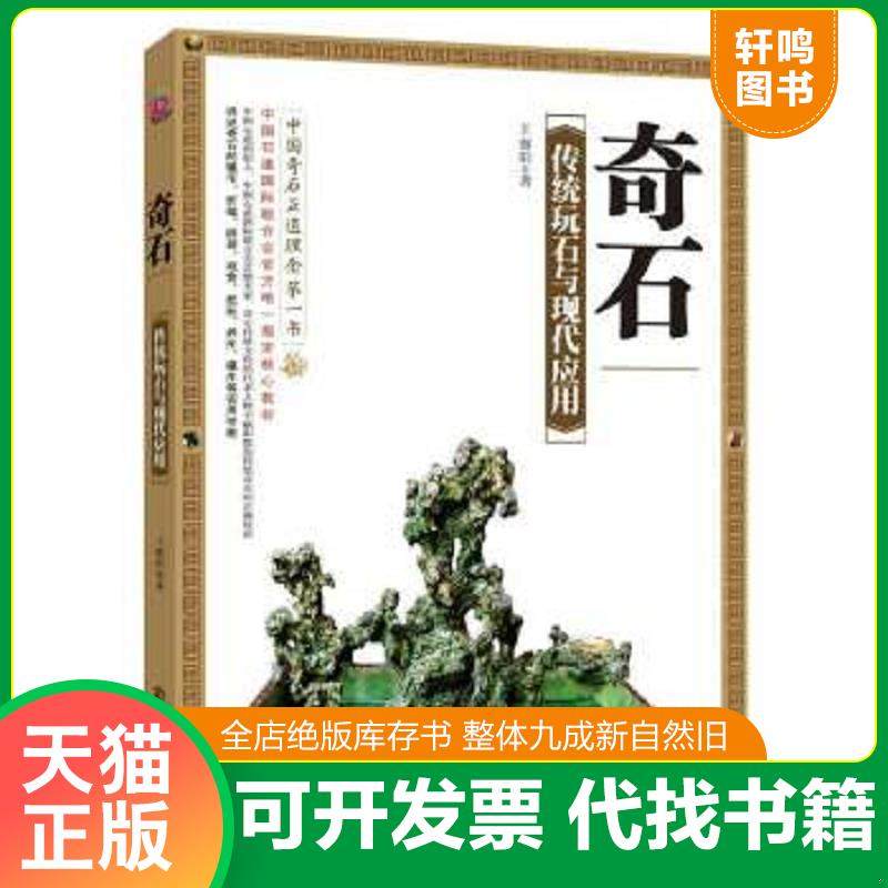 正版速发9787514208979 【单本发货无套装】奇石：传统玩石与现代应用 王丽阳 印刷工业出版社