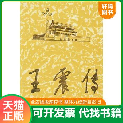 正版发货快王震传上 9787800928536 《王震传》编写组著 当代中国丛书编缉部
