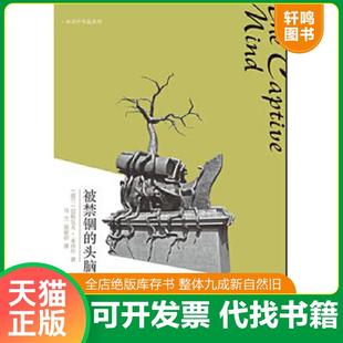 正版速发9787549511211 被禁锢的头脑 (波兰)米沃什 广西师范大学出版社