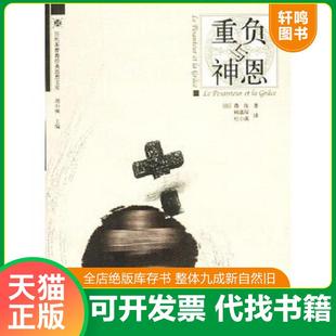 正版速发9787300049533 重负与神恩（ [法]薇依著,顾嘉琛,杜小真译 中国人民大学出版社