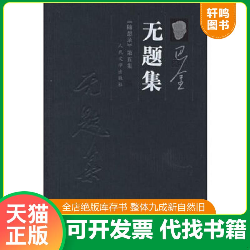 正版库存绝版书 整体九成新