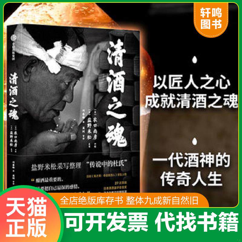 正版发货快清酒之魂 9787521704044 农口尚彦,盐野米松 中信出版社