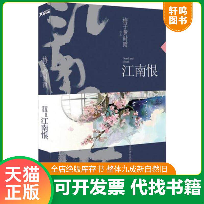 正版发货快江南恨（再版） 9787511344830 梅子黄时雨　著 中国华侨出版社
