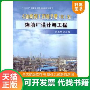 正版速发9787511425447 石油炼制工程师手册(第Ⅰ卷):炼油厂设计与工程 刘家明 中国石化出版社有限公司