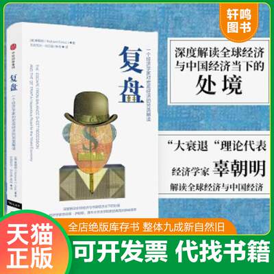 现货正版9787508692845复盘一个经济学家对宏观经济的另类解读中信出版社辜朝明（RichardC.Koo）中信出版社